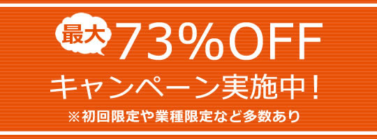 最大73％OFFキャンペーン実施中