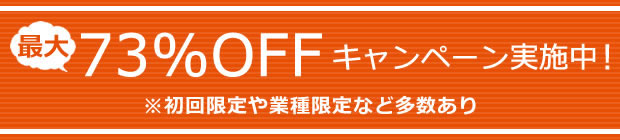 最大73％OFFキャンペーン実施中