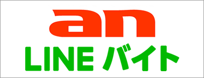 an＆LINEバイト