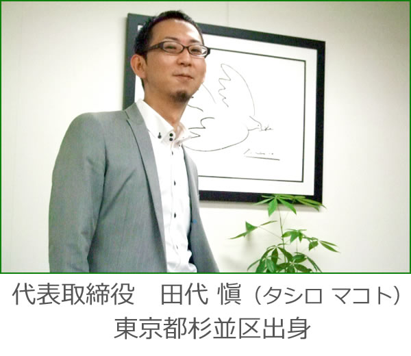 代表取締役 田代愼(タシロマコト) 東京都杉並区出身
