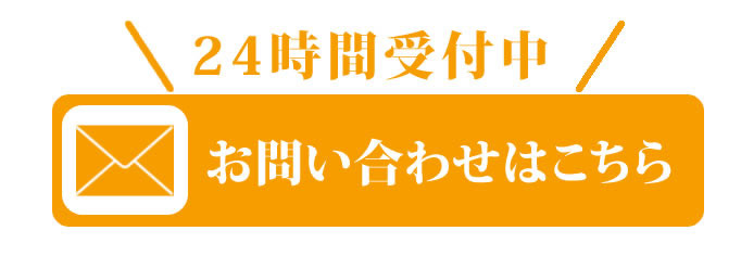 メールでのお問い合わせ　24時間受付中