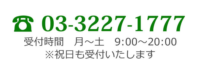 電話番号：03-3227-1777