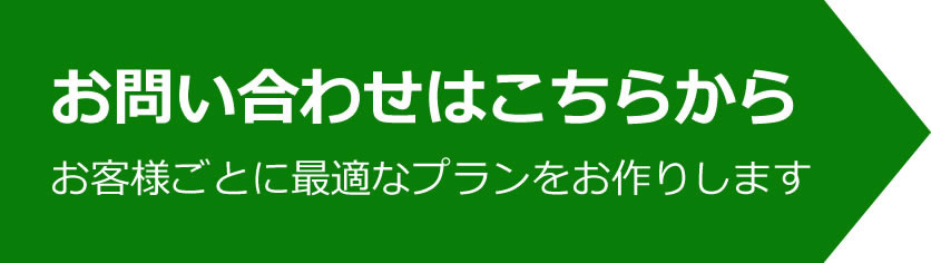 お問い合わせはこちらから　お客様ごとに最適なプランをお作りします