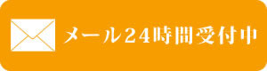 メールでのお問い合わせ　24時間受付中