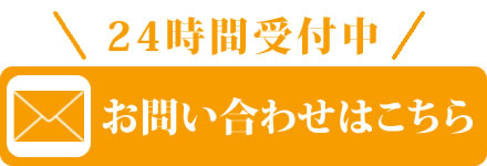 メールでのお問い合わせはこちら　24時間受付中