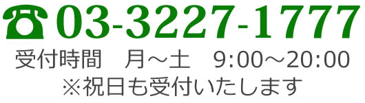 電話番号：03-3227-1777