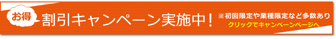 お得割引キャンペーン実施中！※初回限定や業務限定など多数あり